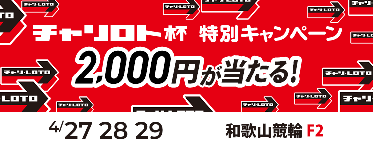 2,000円が当たる！和歌山競輪F2「チャリロト杯」投票キャンペーン