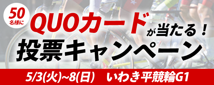 QUOカードが当たる！いわき平競輪【G1】「日本選手権競輪」投票キャンペーン