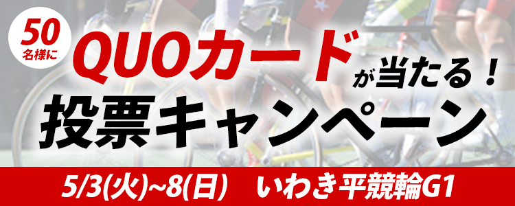 QUOカードが当たる!いわき平競輪【G1】「日本選手権競輪」投票キャンペーン
