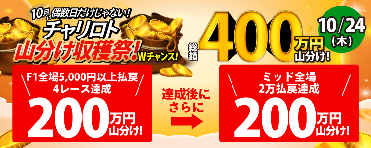 【総額500万!】10/24(木)はWチャンス!F1全場で300万山分け!達成者でさらに200万山分け!