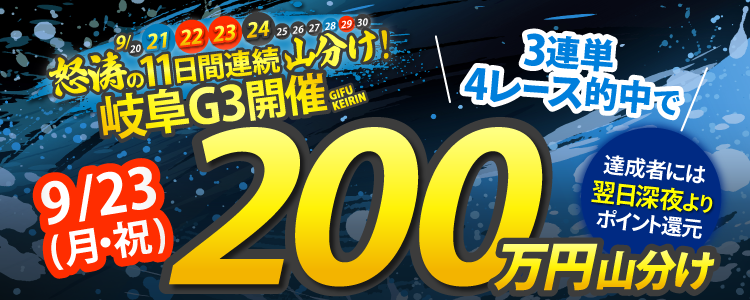 【総額2,500万】怒涛の11日間連続!9月後半は競輪で毎日山分け!9/23(月・祝)は岐阜G3が対象!3連単4レース的中で200万円山分け!