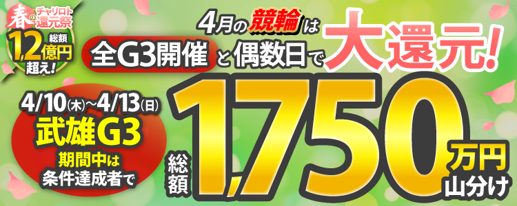 【総額1,750万円！】武雄G3期間中は毎日山分け！
