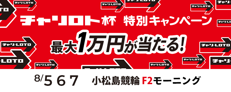 最大１万円が当たる！小松島競輪F2モーニング「おはようチャリロト杯」投票キャンペーン