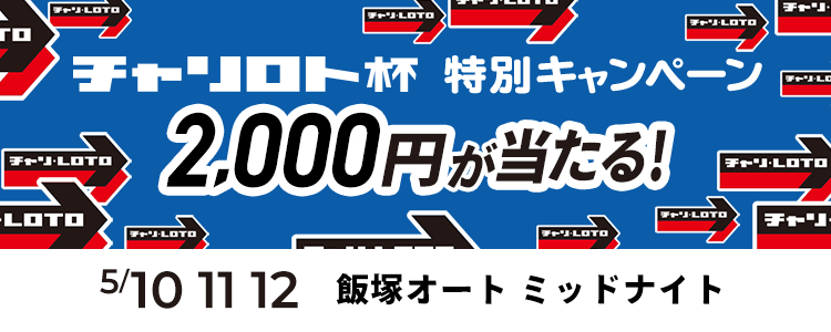 2,000円が当たる！飯塚オートミッドナイト「チャリロト杯」投票キャンペーン
