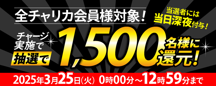 【1,500名様に当たる！】1等最大10%還元！チャージ還元キャンペーン！