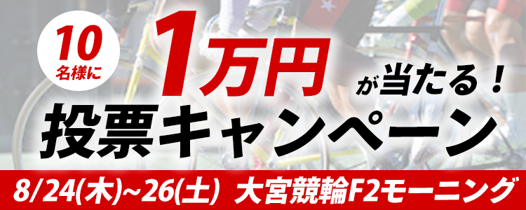 １万円が当たる！大宮競輪F2モーニング「スピードチャンネル・スカパー杯」投票キャンペーン