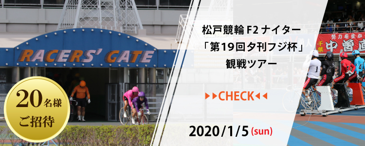 松戸競輪観戦ツアー