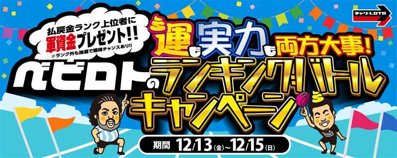 払戻金負け越しの方も軍資金獲得チャンス！ 【ベビロト】視聴者対抗ランキングバトルキャンペーン開催！ 