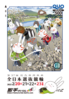 全日本選抜競輪オリジナルQUOカード(500円分)