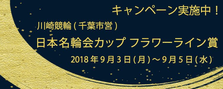 キャンペーン
