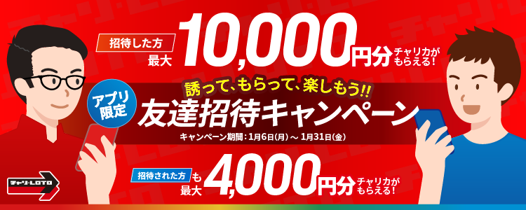 友達招待キャンペーン