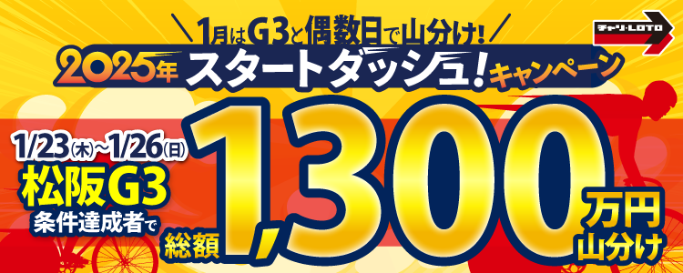 【総額1,300万円!】松阪G3は毎日山分けでスタートダッシュ!