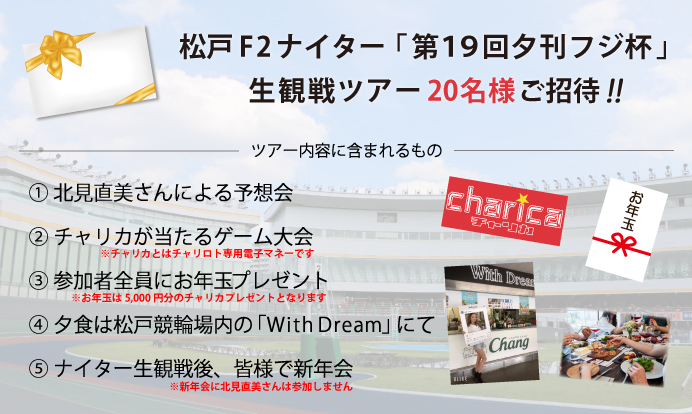 松戸競輪観戦ツアー賞品
