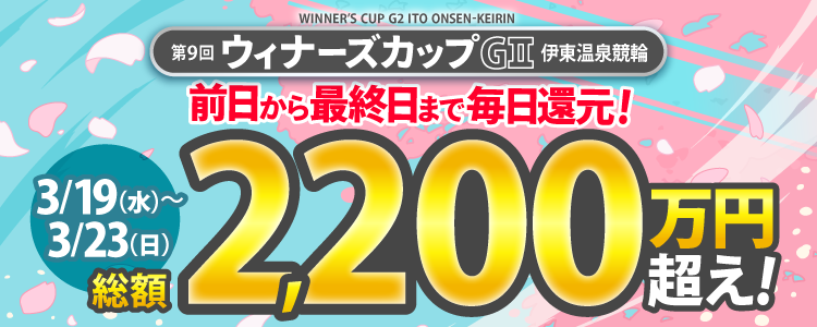 【総額2,200万円超え!】ウィナーズカップ(G2)前日3/19(水)から最終日まで毎日大還元!