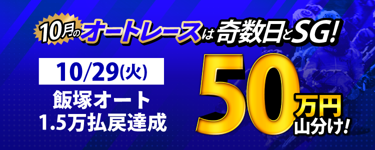 【奇数日はオート!】10/29(火)は飯塚オートが対象!払戻金15,000円達成者で50万円山分け!