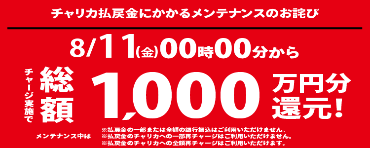 【2023年8月10日(金)23時59分まで】チャリカチャージ実施で総額1,000万円分還元！