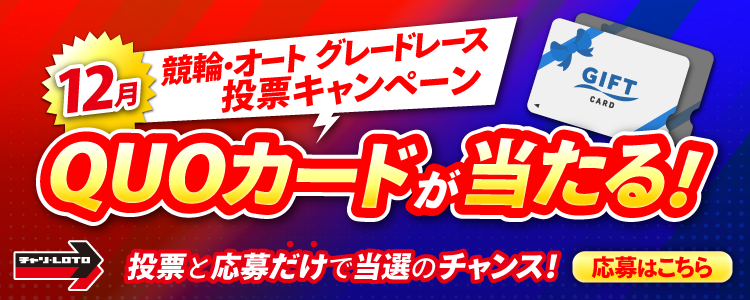 QUOカードが当たる！12月競輪・オートグレードレース投票キャンペーン