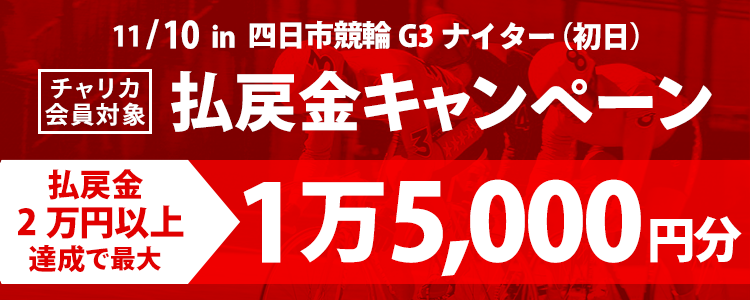 四日市競輪【G3】ナイター(初日) 最大1万5,000円分全員もらえる！大還元祭り！