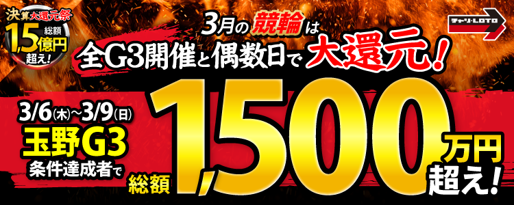 【総額1,500万超え!】玉野G3は毎日還元!最終日は条件達成でもれなく1万円!