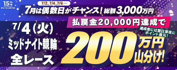 7/4〈15周年キャンペーン第4弾〉