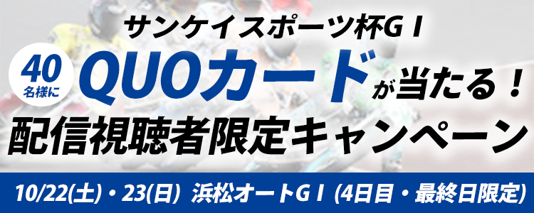 浜松オート【G1】サンケイスポーツ杯GⅠ配信視聴者限定キャンペーン！