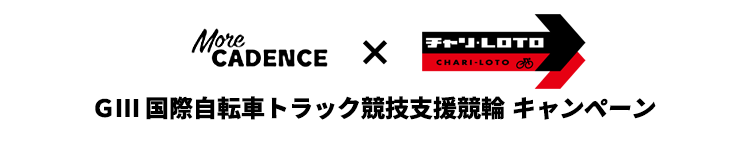 【MoreCADENCE×チャリロト】キャンペーン