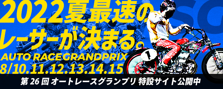 伊勢崎オートSG「第26回オートレースグランプリ」特設サイト