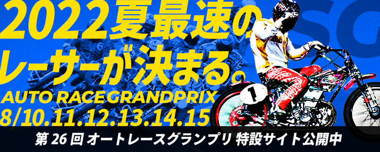 伊勢崎オート「第26回SGオートレースグランプリ」優勝戦予想を公開中