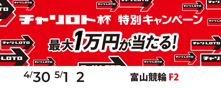 最大1万円が当たる！富山競輪F2「チャリ・ロト杯」投票キャンペーン
