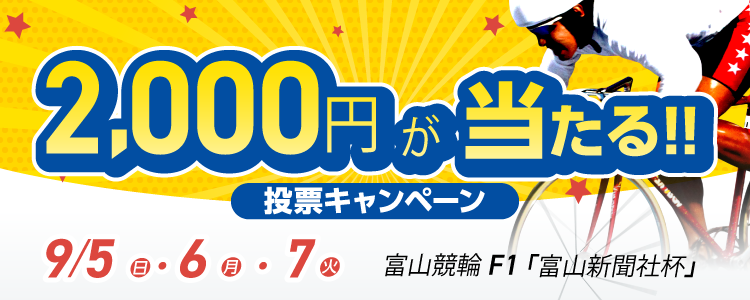 2000円が当たる！富山競輪F1「富山新聞社杯」投票キャンペーン