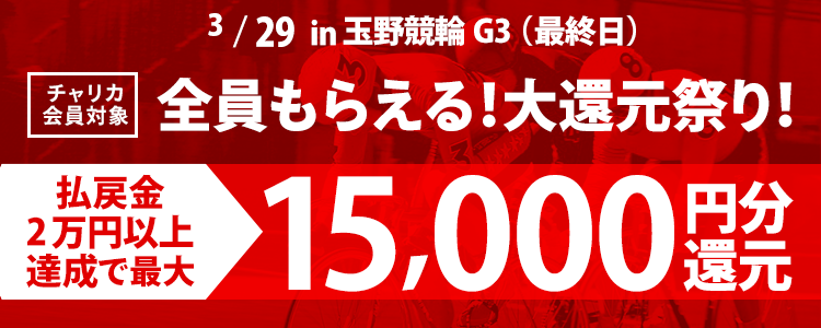 玉野競輪【G3】 最大1万5,000円分全員もらえる！大還元祭り！ (最終日)