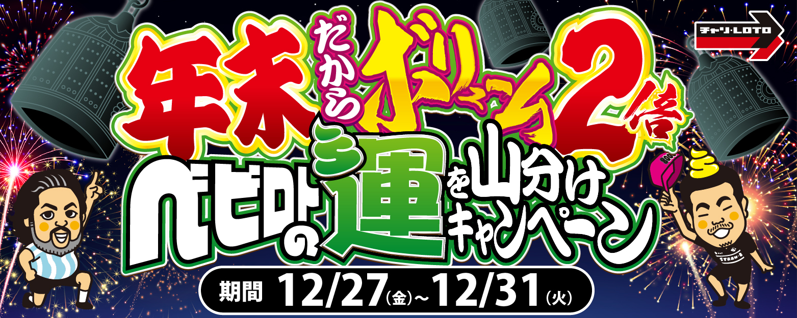 【ベビロト】年末だからボリューム2倍！運を山分けキャンペーン開催！