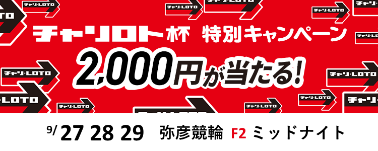 2,000円が当たる！弥彦競輪F2ミッドナイト「チャリロト杯」投票キャンペーン