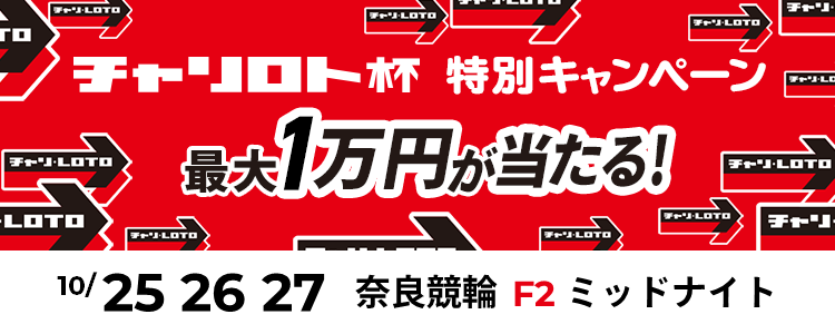 最大１万円が当たる！奈良競輪F2ミッドナイト「チャリロト杯」投票キャンペーン