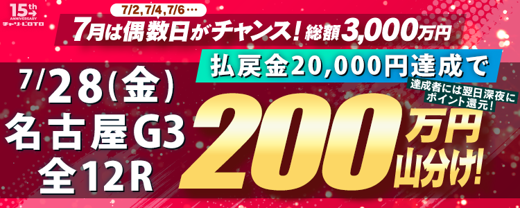 【偶数日は200万山分け!】 7/28(金)は名古屋G3・全12Rが対象!払戻金額20,000円達成者で200万円を山分け!〈15周年キャンペーン第4弾〉
