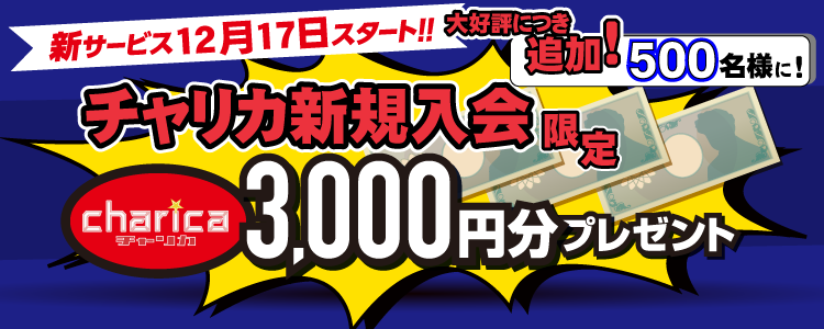 キャンペーン