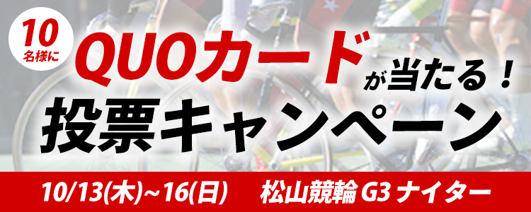 QUOカードが当たる！松山競輪【G3】ナイター「道後温泉杯争覇戦」投票キャンペーン