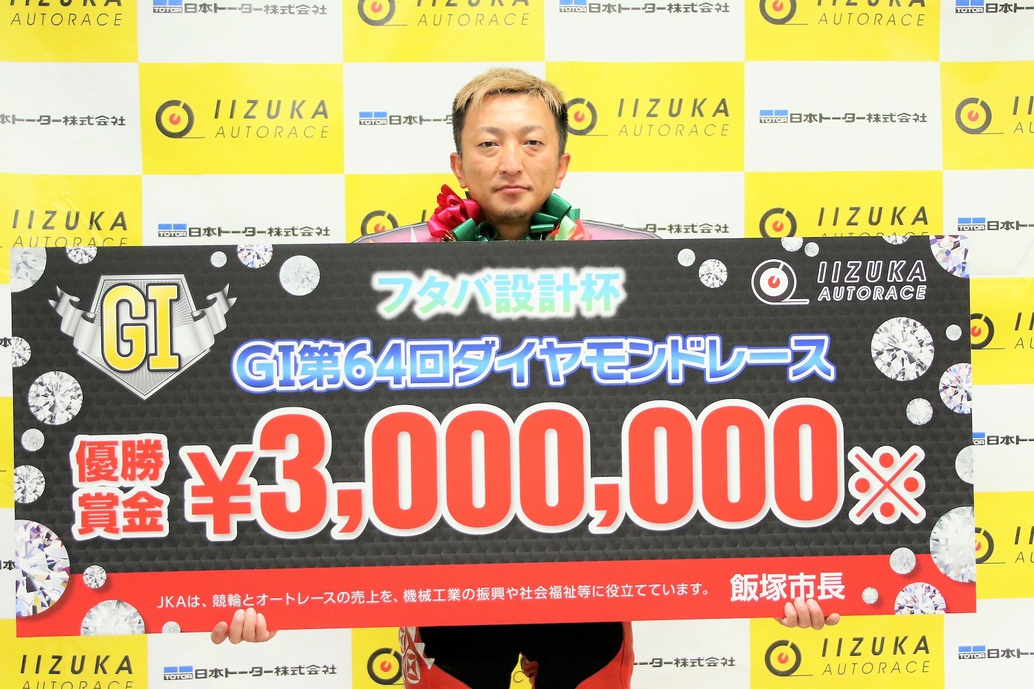 飯塚オート【G1】ナイター「第64回ダイヤモンドレース」優勝荒尾聡