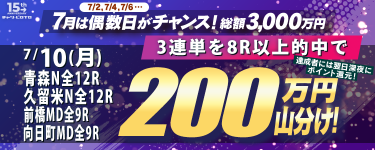 7/4〈15周年キャンペーン第4弾〉