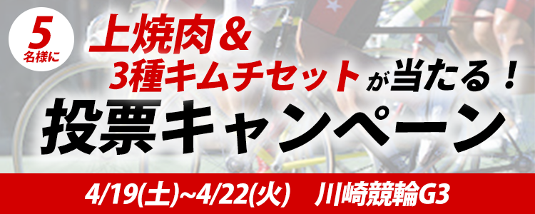 プレゼントが当たる!川崎競輪G3「桜花賞・海老澤清杯」投票キャンペーン
