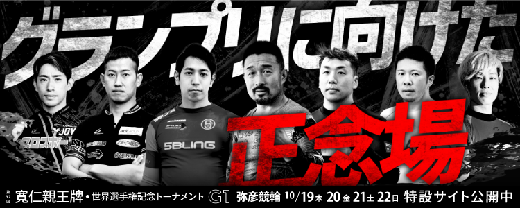 弥彦競輪【G1】「寬仁親王牌・世界選手権記念トーナメント」
