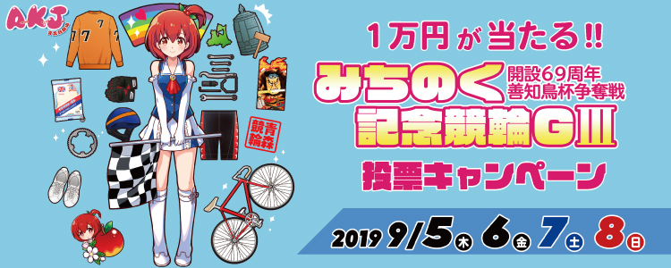 青森G3投票キャンペーン