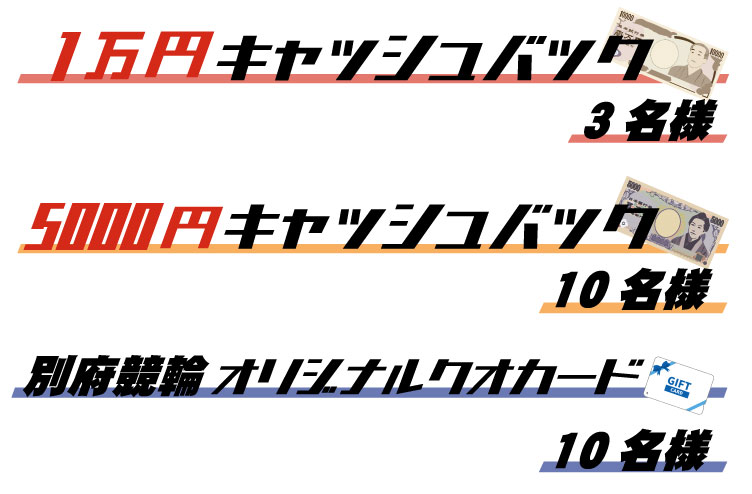 別府G3投票キャンペーン賞品