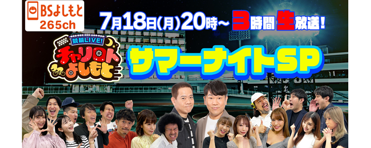 7/18(月)20時よりチャリロトよしもとサマーナイトSP放送決定!