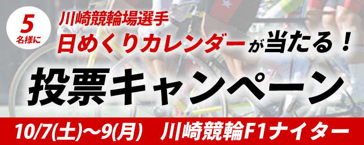 川崎競輪場選手日めくりカレンダーが当たる！川崎競輪F１ナイター「ＮＩＰＰＯ杯