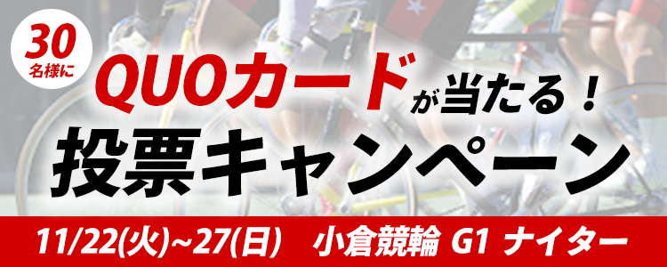 QUOカードが当たる！小倉競輪【G1】ナイター「朝日新聞社杯競輪祭」投票キャンペーン