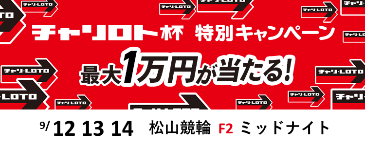 松山競輪F2ミッドナイト「チャリロト杯＆ガールズｉｎ松山」投票キャンペーン