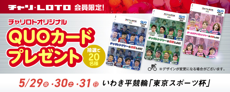 QUOカードが当たる！いわき平競輪F1ナイター「東京スポーツ杯」投票キャンペーン