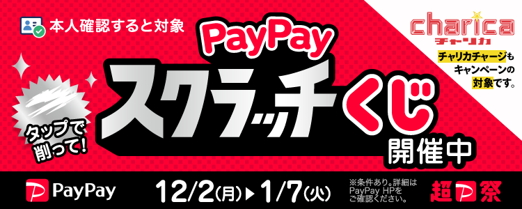 【チャリカも対象】PayPayキャンペーン 1等最大全額還元PayPayスクラッチくじ開催!