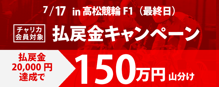 高松競輪F1(最終日)払戻金額20,000円達成者で150万円を山分け！